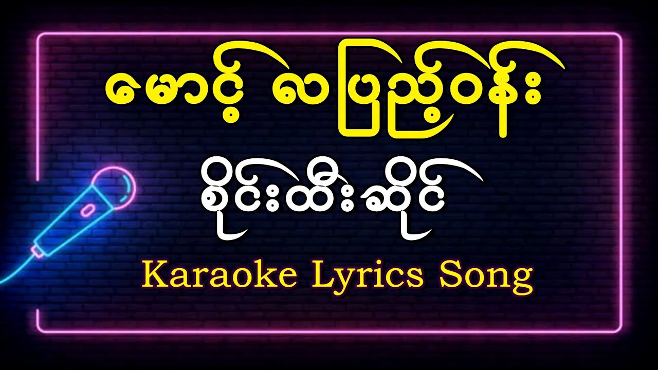 မောင့်လပြည့်ဝန်း - စိုင်းထီးဆိုင် #saihteesaing - Karaoke Lyrics Music