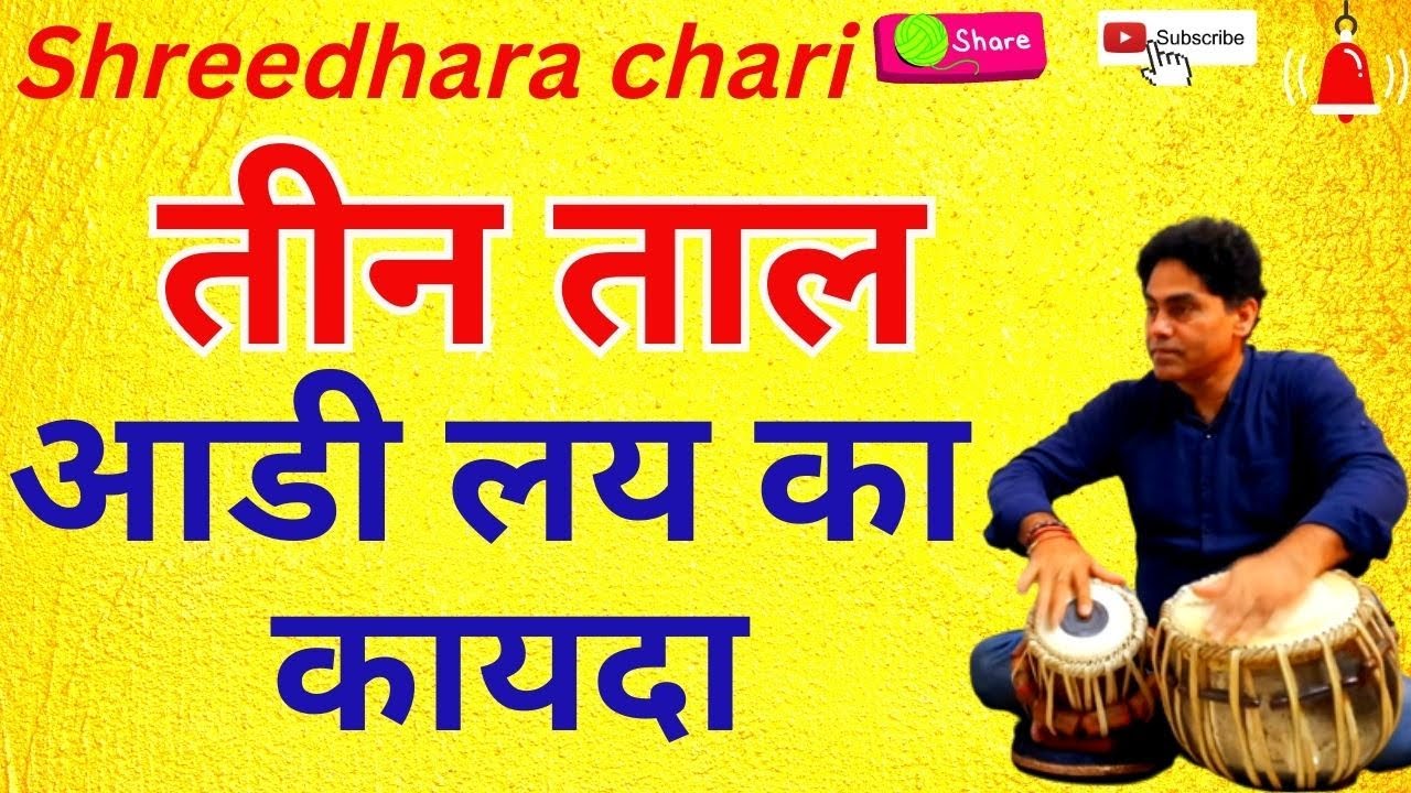 tabla /तीन ताल में  आडी लय का कायदा बजाना सीखे /shreedhara chari/teen taal/aadi lai/kayada