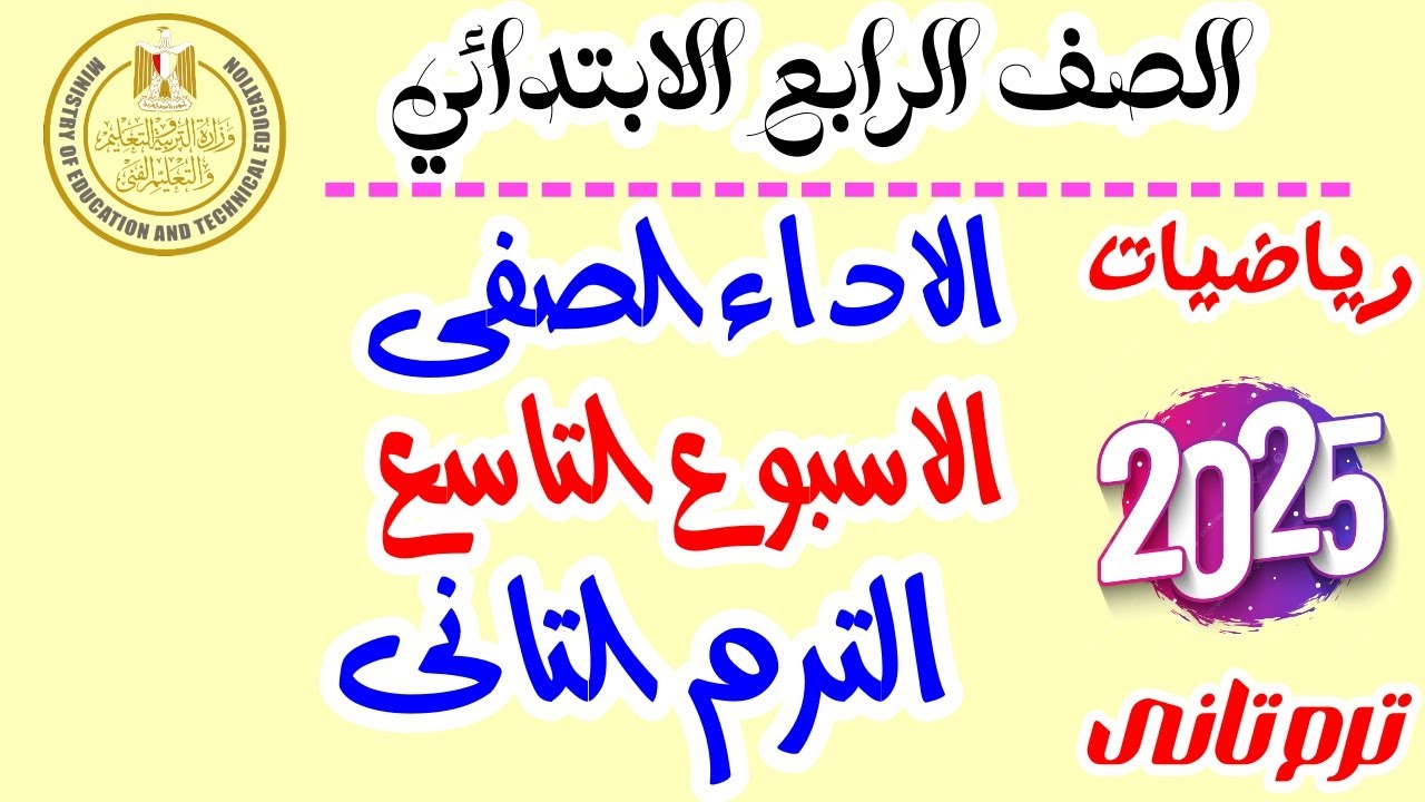 التقييمات الاسبوعية | حل الاداء الصفى الاسبوع التاسع رياضيات رابعه ابتدائي ترم تاني 2025 واجب منزلى