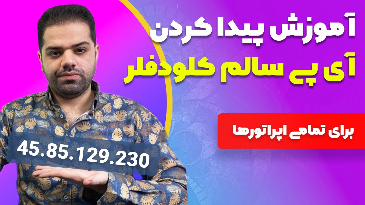 آموزش پیدا کردن آی پی سالم کلودفلر برای تمامی اپراتورها (3 روش جدید)