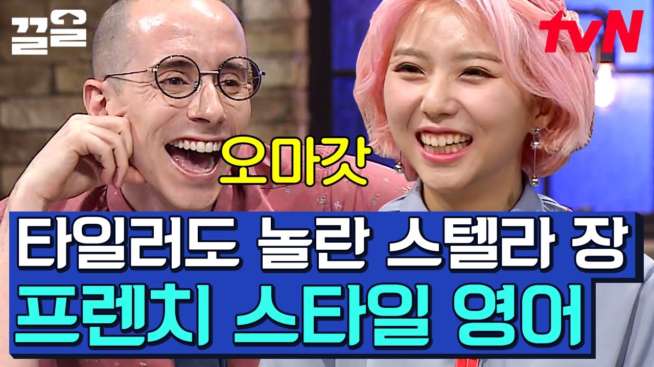 이 언니 매력의 끝은 어디일까..? 스텔라 장의 야심찬 프랑스식 영어 개인기 | 스텔라장