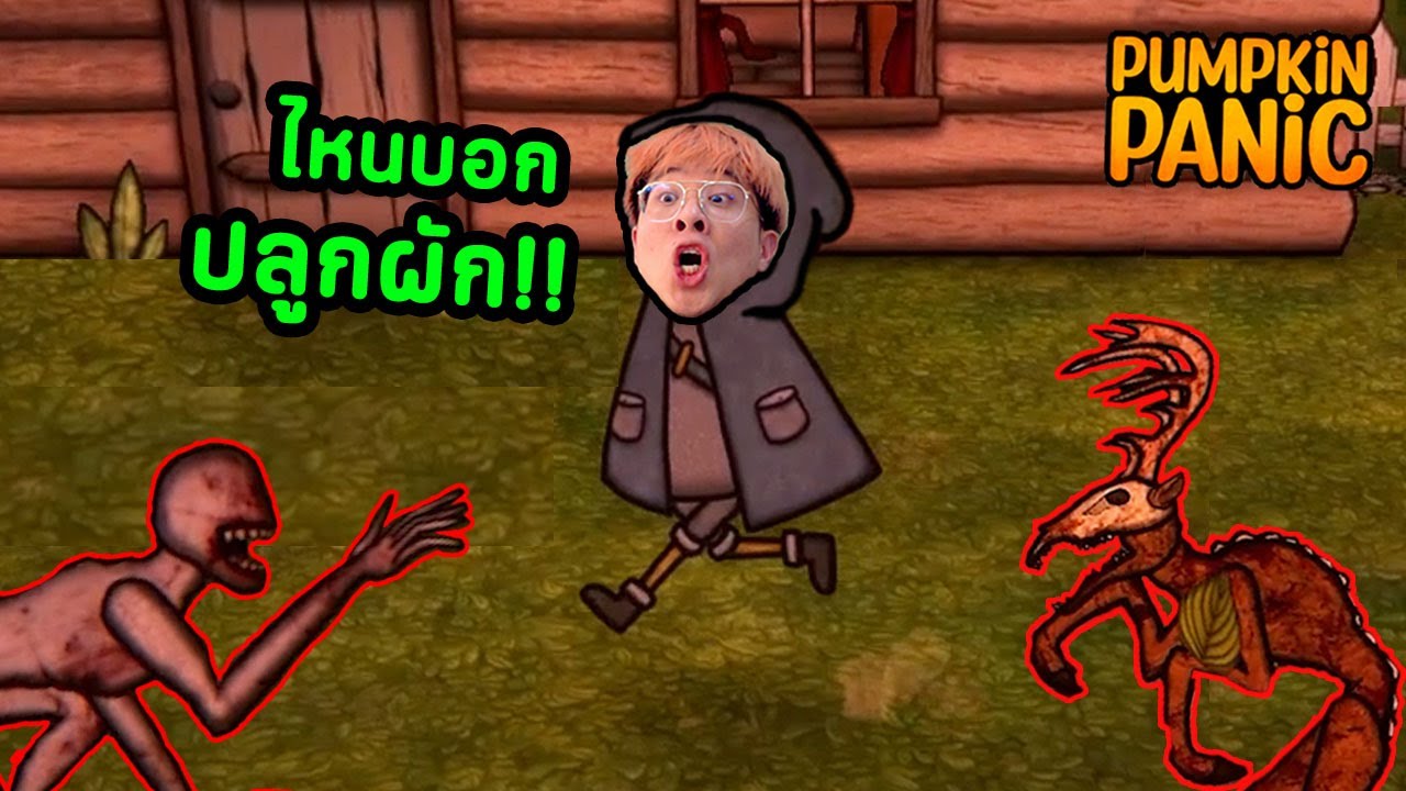 เมื่อใจร้าวโดนลูกเพจ หลอกมาเล่นเกมปลูกผักที่มีผี !! - Pumpkin Panic