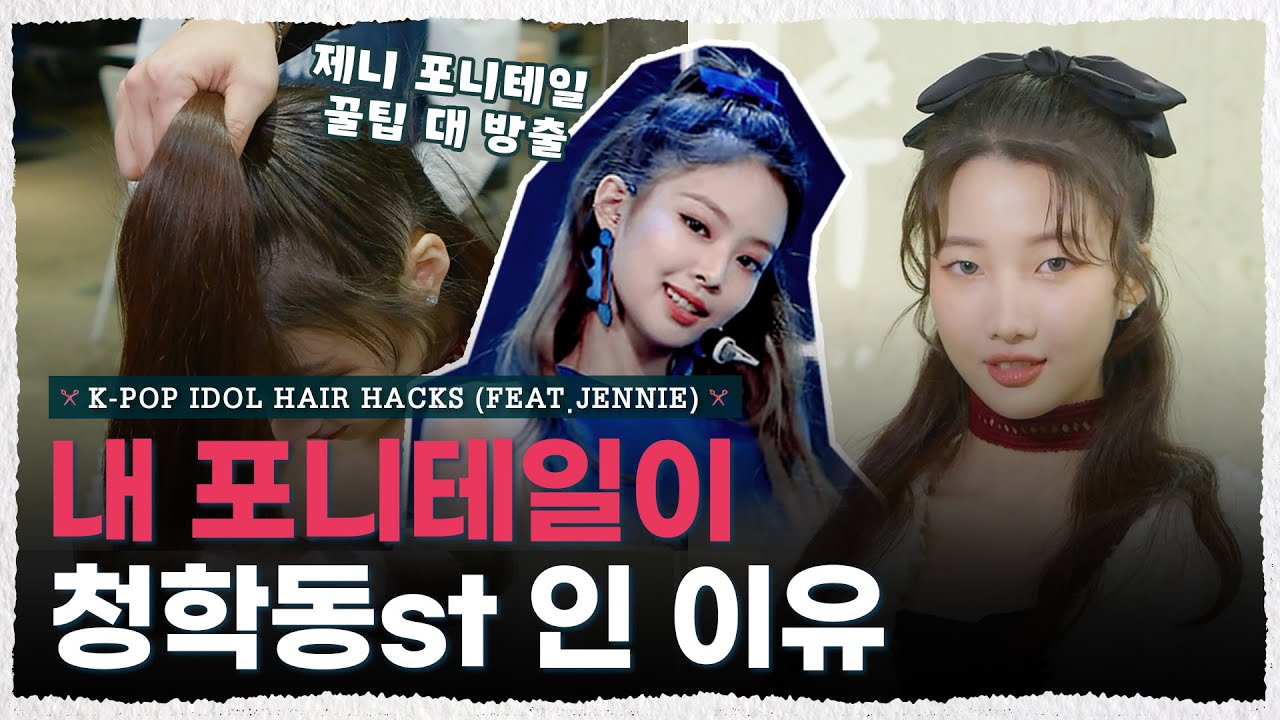넷플릭스 여주 빙의 가능한 3가지 하이틴 스타일링! 제니, 아이유가 자주 한 이 머리? [내주제에 Ep.41 l K-pop Idol hair hacks (feat.Jennie)]