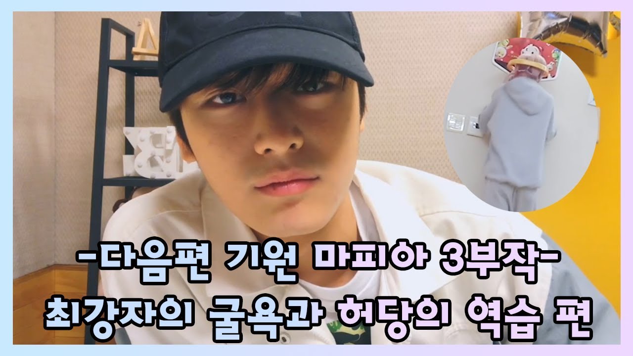 [더보이즈(THE BOYZ)/주연,뉴] 더보이즈 탐구생활 - 다음편 기원 마피아 3부작 [최강자의 굴욕과 허당의 역습] 편 -