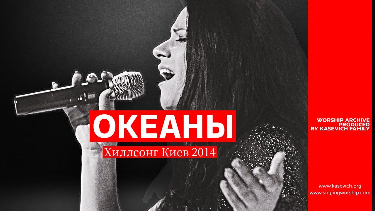Vera Kasevich - Oceans (Where Feet May Fail) | Океаны Hillsong Ukraine [Official Lyric Video]