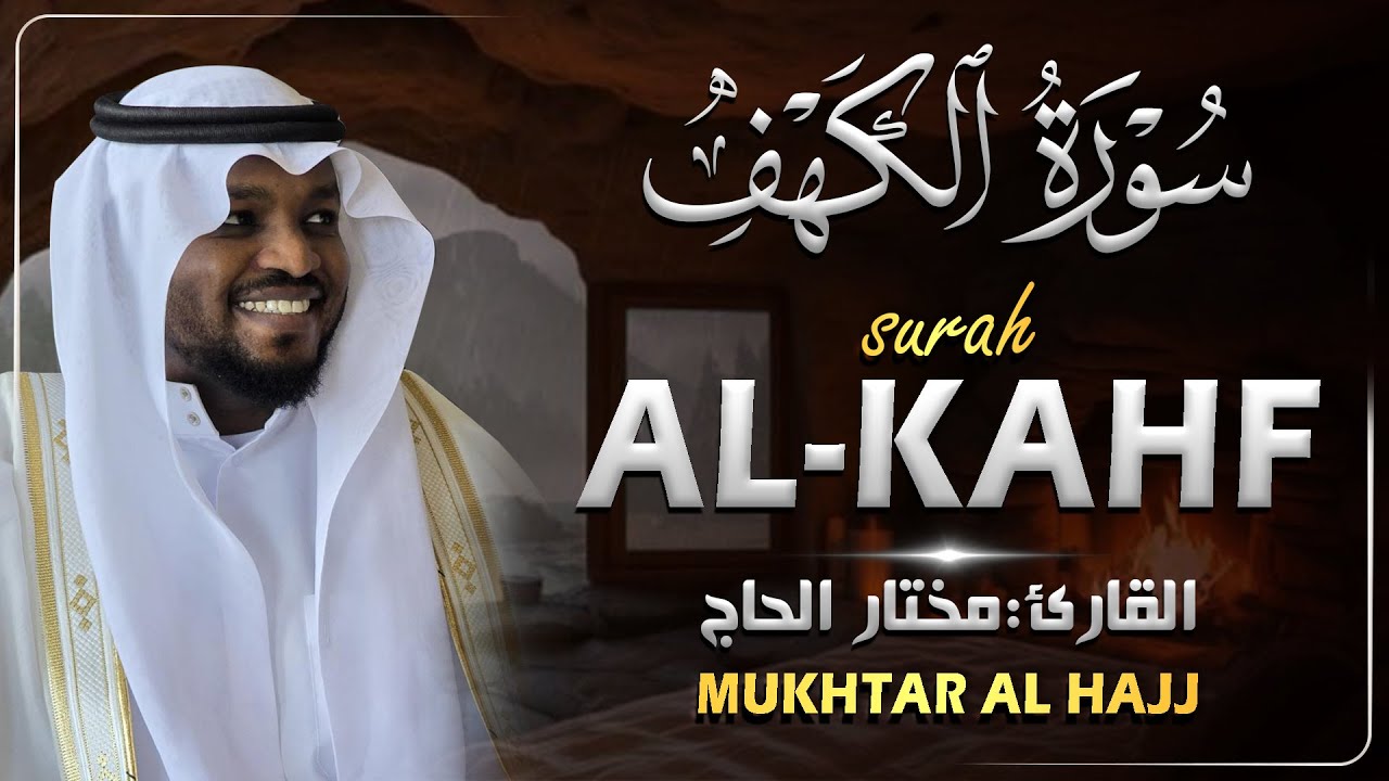 Surah Al Kahfi Syekh Mukhtar Al Hajj | Bacaan Al Quran Paling Merdu | سورة الكهف