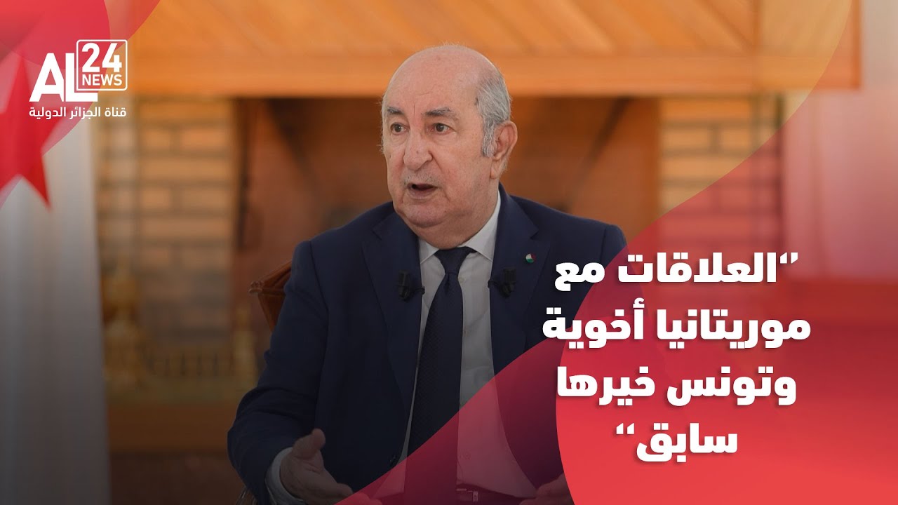 الرئيس الجزائري: علاقاتنا قوية وأخوية مع موريتانيا وتونس خيرها سابق
