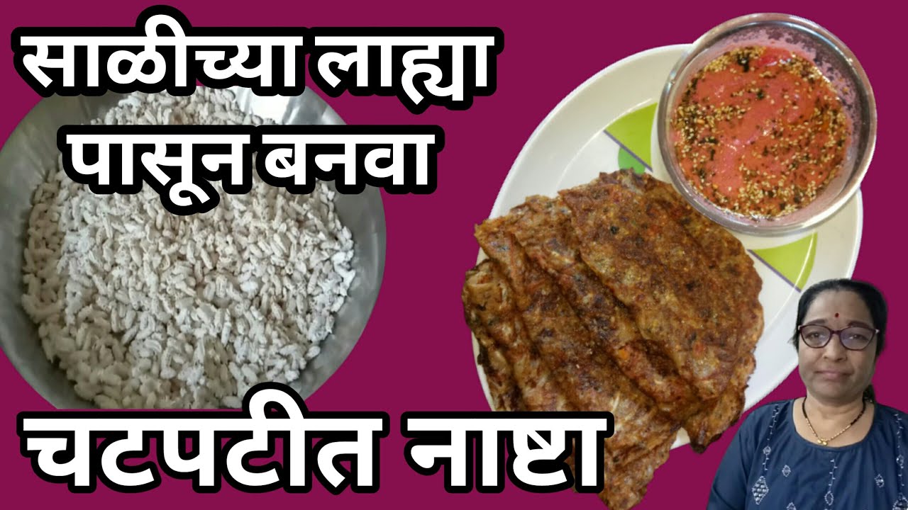 साळीच्या लाह्या (laxmipujan Prasad) पासून बनवा चटपटीत नाष्टा  / sal lahyya dosa recipe