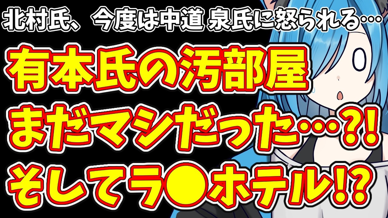 【日本保守党】有本氏の汚部屋、あれでもマシだった?!＆保守党 北村氏今度は中道 泉氏に直接怒られる…