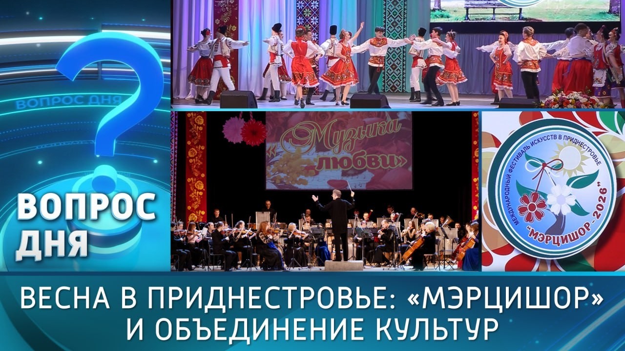 Весна в Приднестровье: «Мэрцишор» и объединение культур. Вопрос дня – 06/03/26