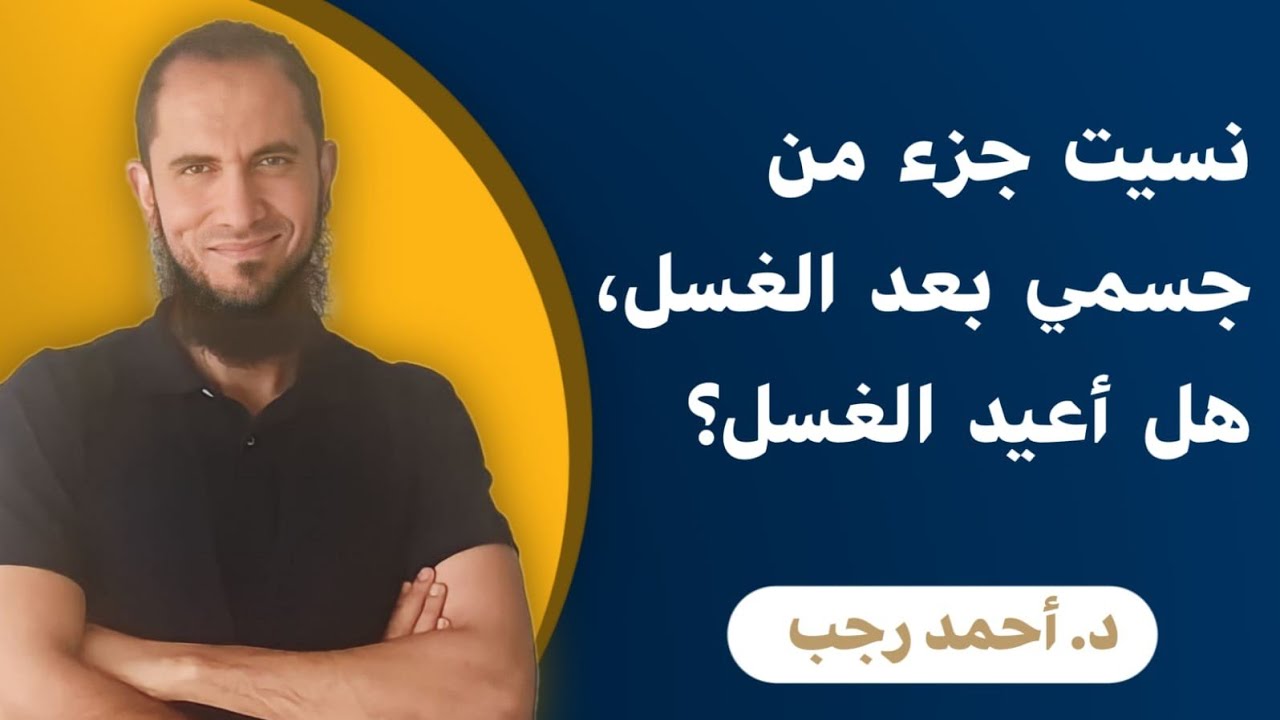 نسيت جزء من جسمي بعد الغسل هل أعيد الغسل؟ | د.أحمد رجب