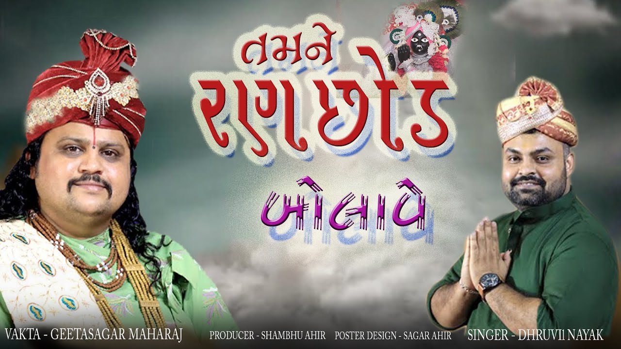 GeetaSagar Maharaj ll Tamne Ranchhod Bolave ll 2022 ll