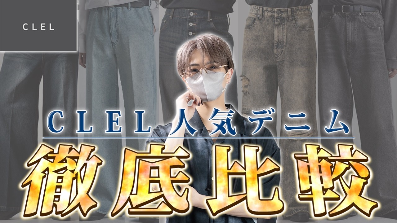 【デニムはこう履き分けろ】デザイナー本人がCLELの人気デニム6本を徹底比較してみた