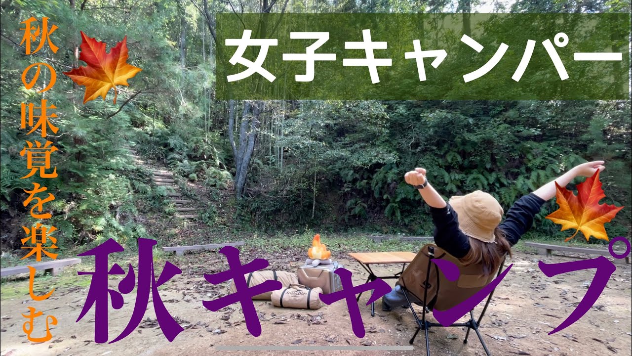 【女子キャンパー】秋の味覚を楽しむぽちゃんのソロキャンプ