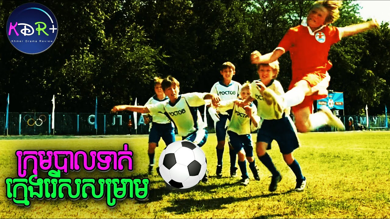 ក្មេងប៉ោឡែមួយក្រុមក្លាយជាកំពូលកីឡាបាលទាត់ | Lucky Trouble - សម្រាយរឿង