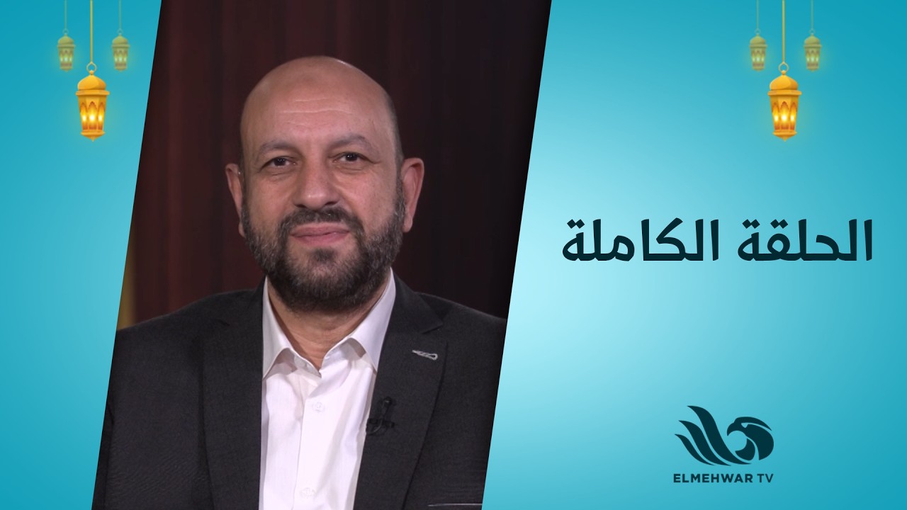 طهر قلبك مع الدكتور أحمد نصر || الحلقة كاملة || 7-3-2026