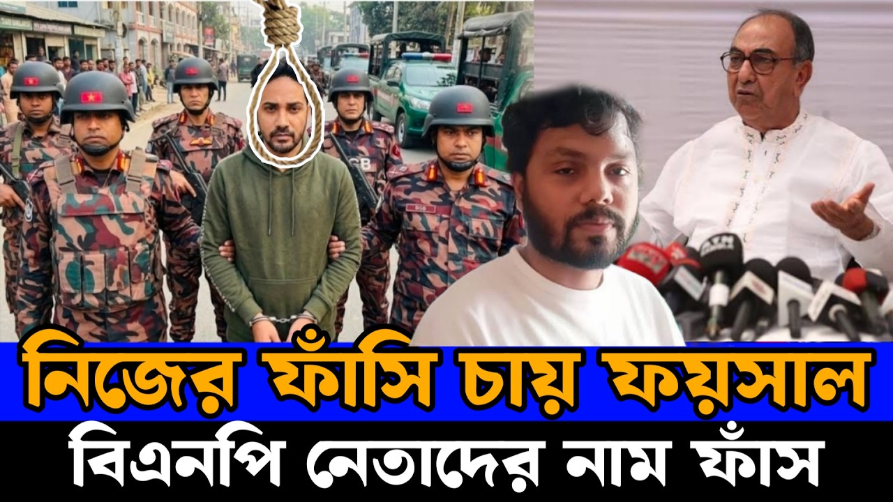নিজের ফাঁসি চাইলেন ওসমান হাদীর হ*ত্যাকারী ফয়সাল Osman Hadi update news |Faysal india news #newslive