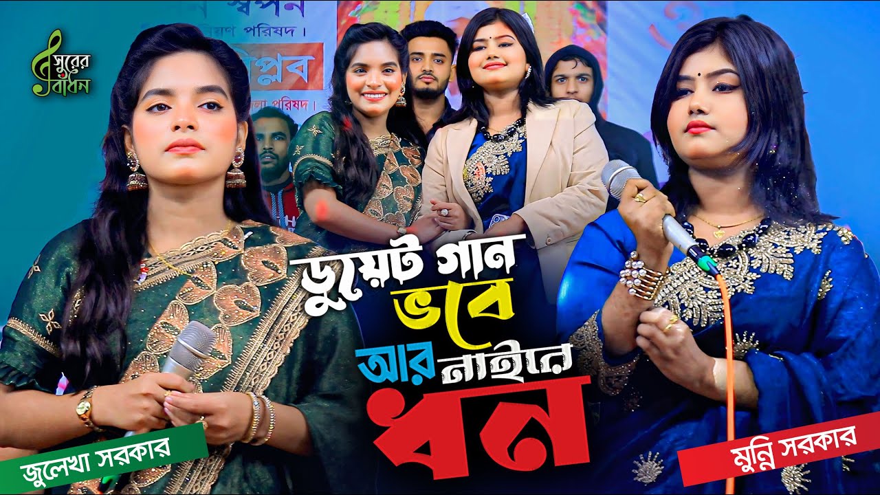 মুসকিল কুসার নাম লও করিয়া যতন । শেষ বেলায় ডুয়েট গানে মঞ্চ মাতালো মুন্নি সরকার ও জুলেখা সরকার