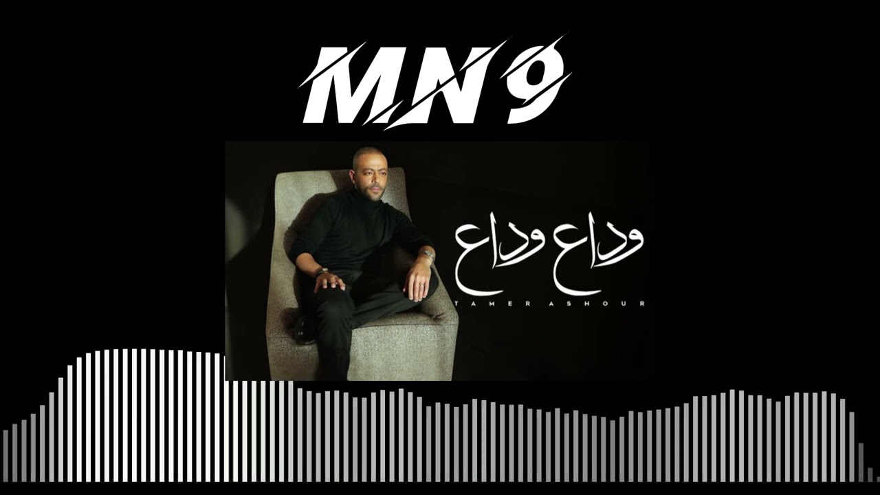 تامر عاشور - وداع وداع - DJ Mn9