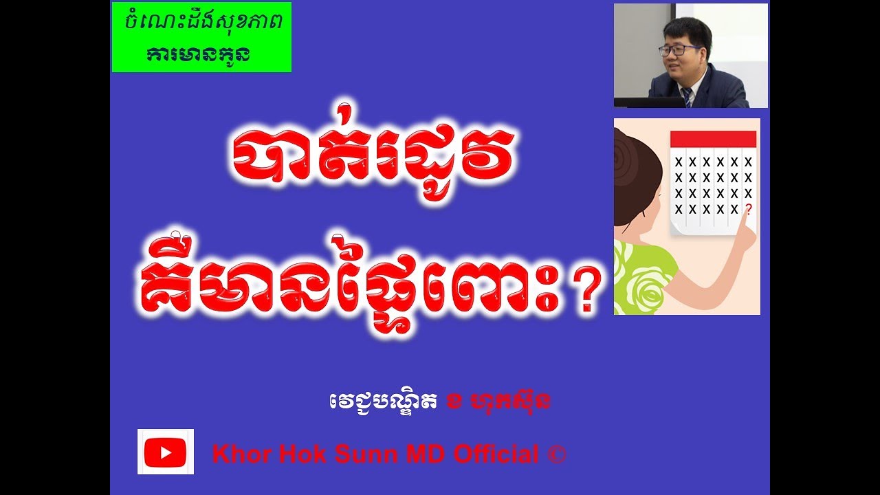 បាត់រដូវគឺមានផ្ទៃពោះ? l Missed period is pregnancy? l Khor Hok Sunn MD Official