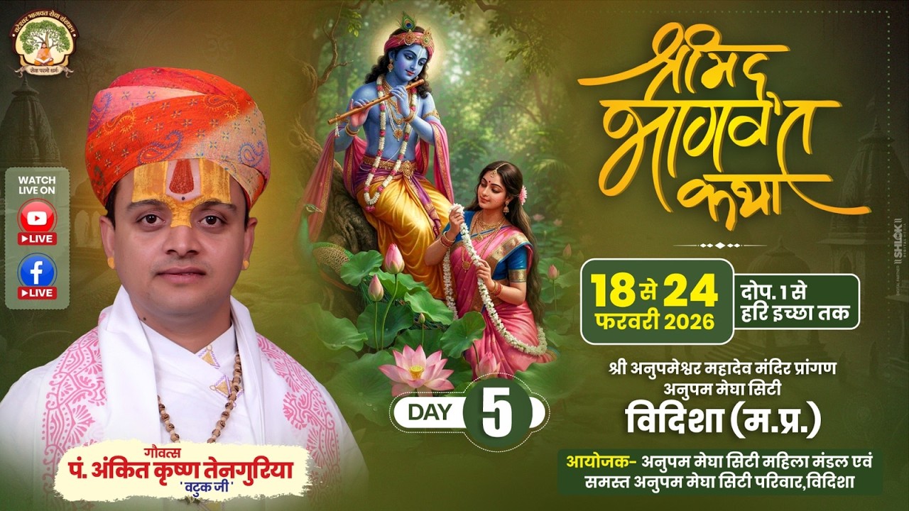 DAY-5|| SHREEMAD BHAGVAT KATHA गौवत्स पं. अंकितकृष्ण तेनगुरिया 'वटुकजी' || ,ANUPAM MEGA CITY VIDISHA