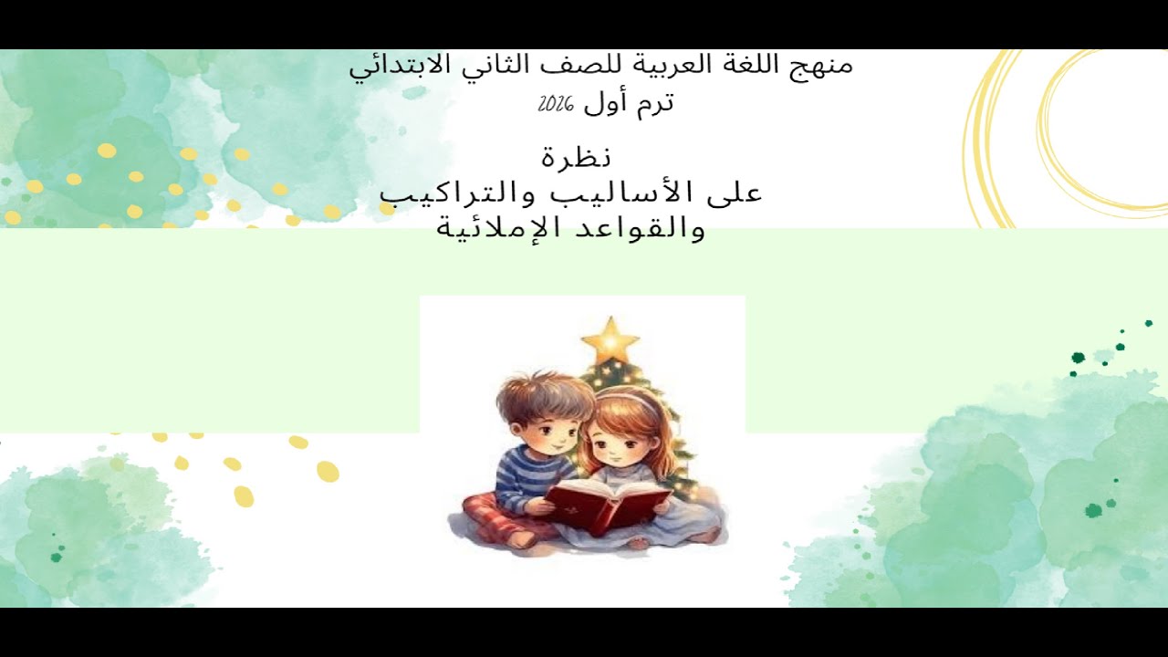 نظرة على الأساليب والتراكيب والقواعد الاملائية للصف الثاني الابتدائي