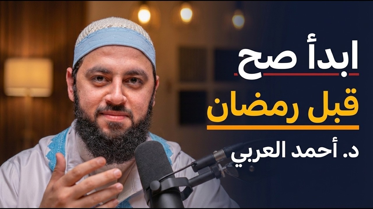 خطة عملية في الدخول لرمضان , كيف تقوم رمضان بقلب مختلف !! د .أحمد العربي