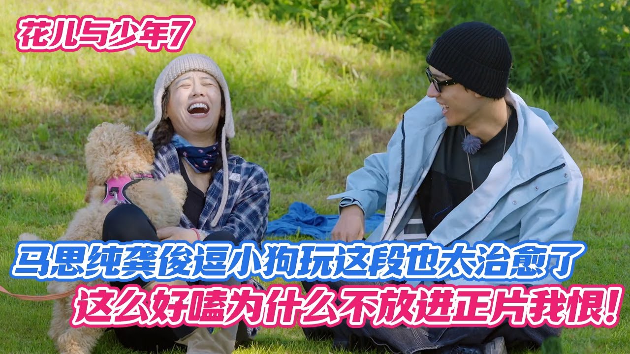 马思纯龚俊逗小狗玩这段也太治愈了，这么好嗑为什么不放进正片我恨！