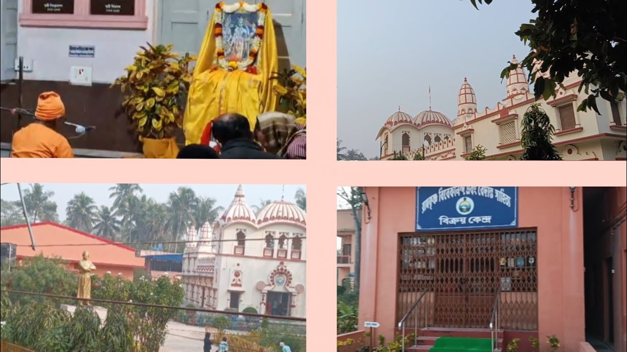 এবার এলাম কন্টাই রামকৃষ্ণ মিশন।