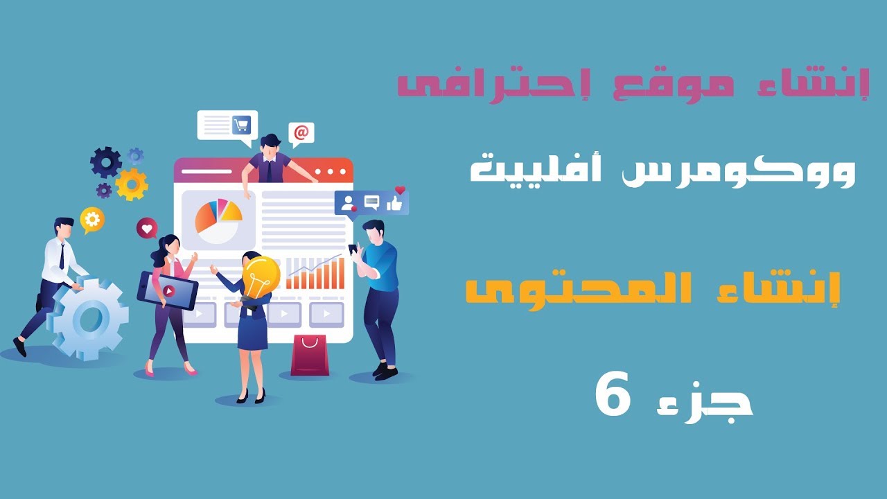 كورس ووكومرس أفيليت إحترافى على ووردبريس 2020  جـ 6