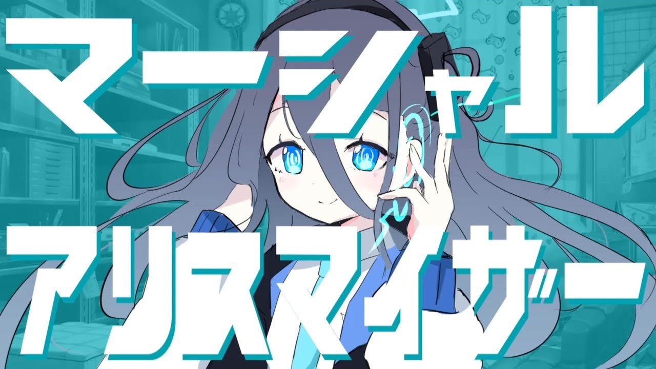 マーシャル・アリスマイザー