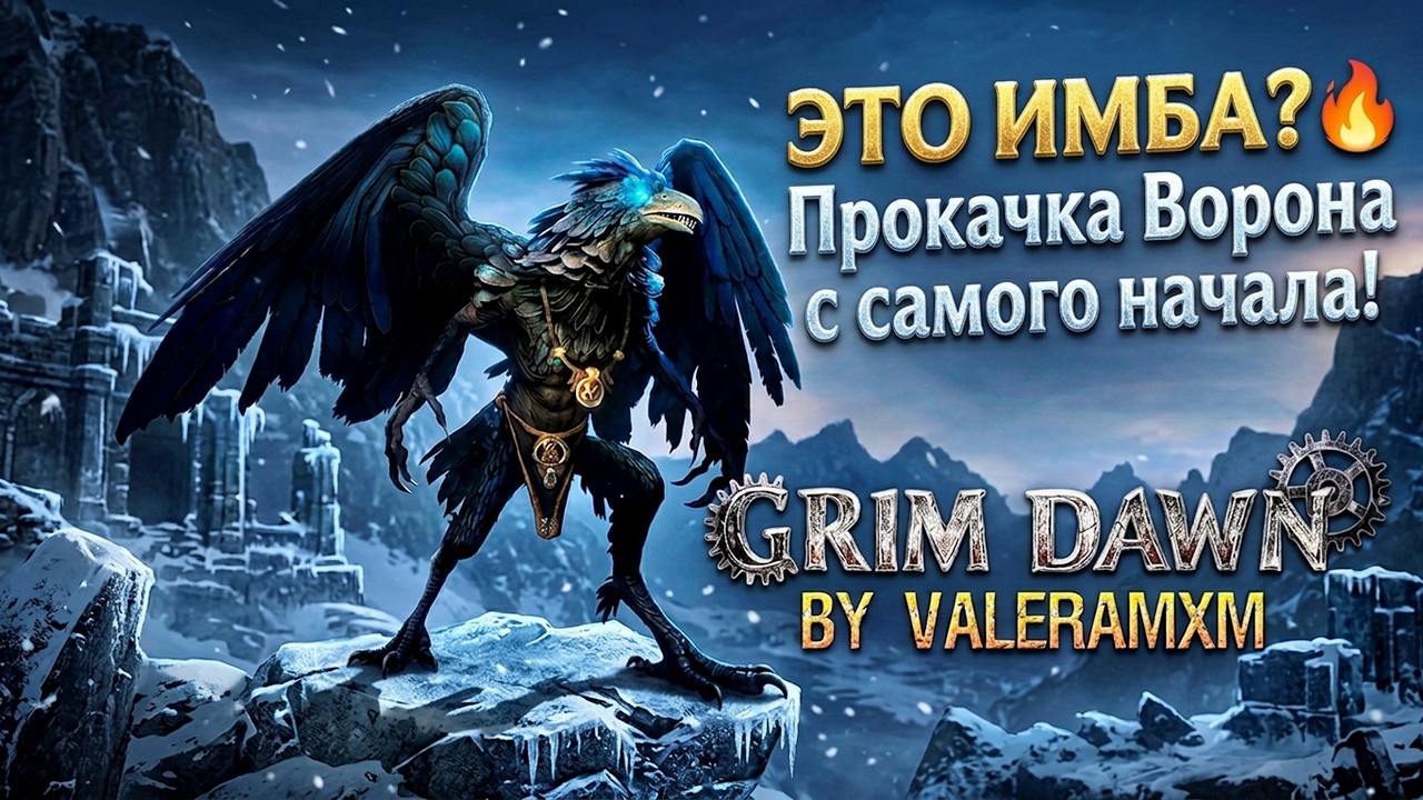 ЭТО ИМБА? 🔥 Новое DLC Asterkarn: Прокачка Ворона с самого начала! Grim Dawn
