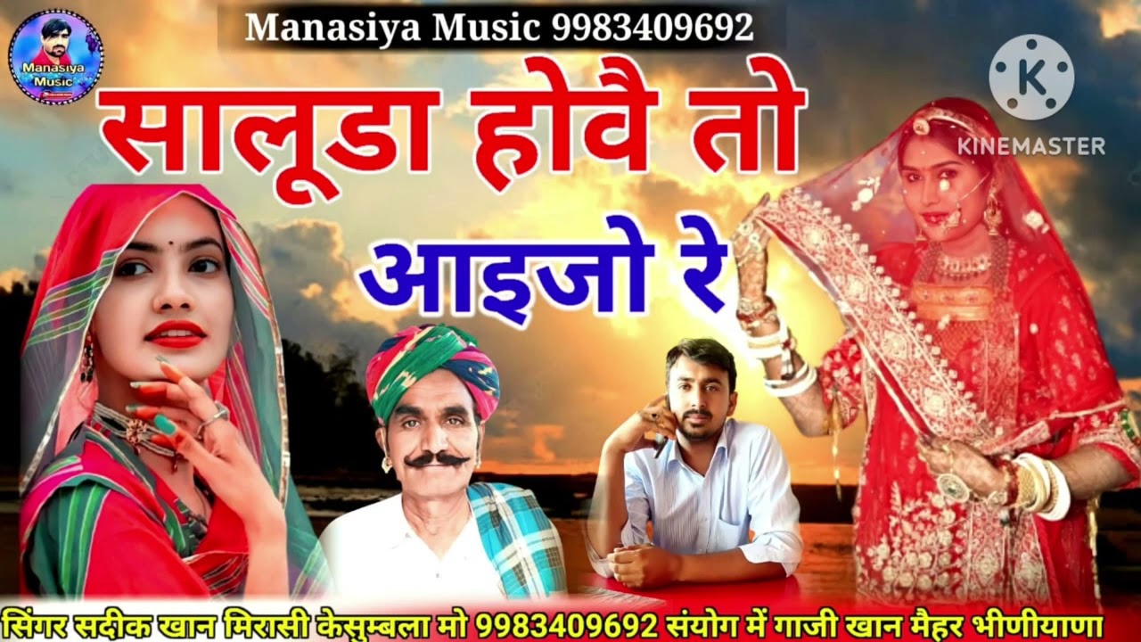 सालूडा होवै तो आइजो रे नितो थोरे घरे भला बिल्कुल न्यू सोंग सिंगर सदीक खान मीरासी