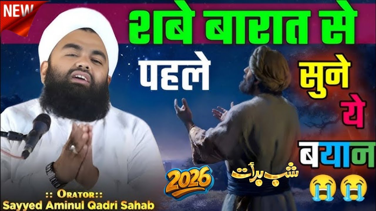 शब-ए-बारात से पहले सुने बयान 2026//By Syed Aminul Qadri Sahab new taqreer 2026 Shabe Barat New Bayan