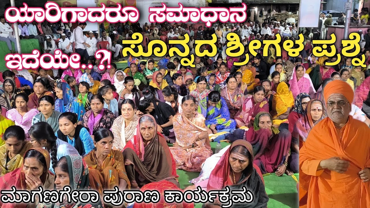 ಖರೆ ಹೇಳ್ರಿ ಯಾರ ಮನಸಿಗೆ ನೆಮ್ಮದಿ ಇದೆ..?! ಸೊನ್ನದ ಪೂಜ್ಯರ ಆಶೀರ್ವಚನ ಮಾಗಣಗೇರಾ ಪುರಾಣ ಕಾರ್ಯಕ್ರಮ 2026