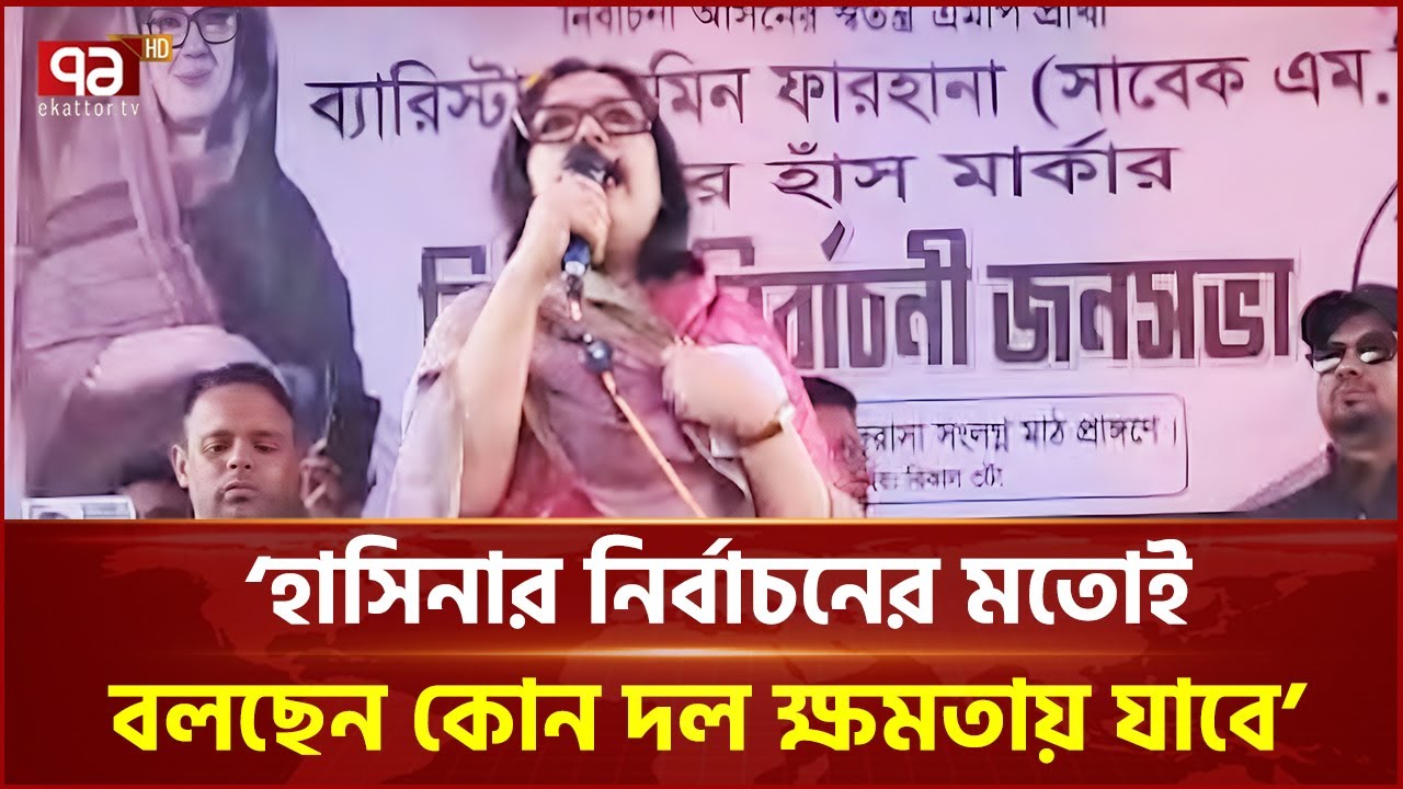 ভোট গণনা শেষ না হওয়া পর্যন্ত আপনারা কেন্দ্র ছাড়বেন না: রুমিন ফারহানা | Rumeen Farhana | Ekattor TV