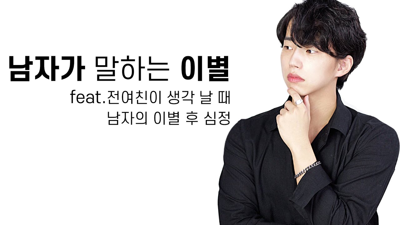 남자가 말하는 이별(feat.전여친이 생각 날 때,이별 후 심정,극복방법,이별을 직감 할 때)