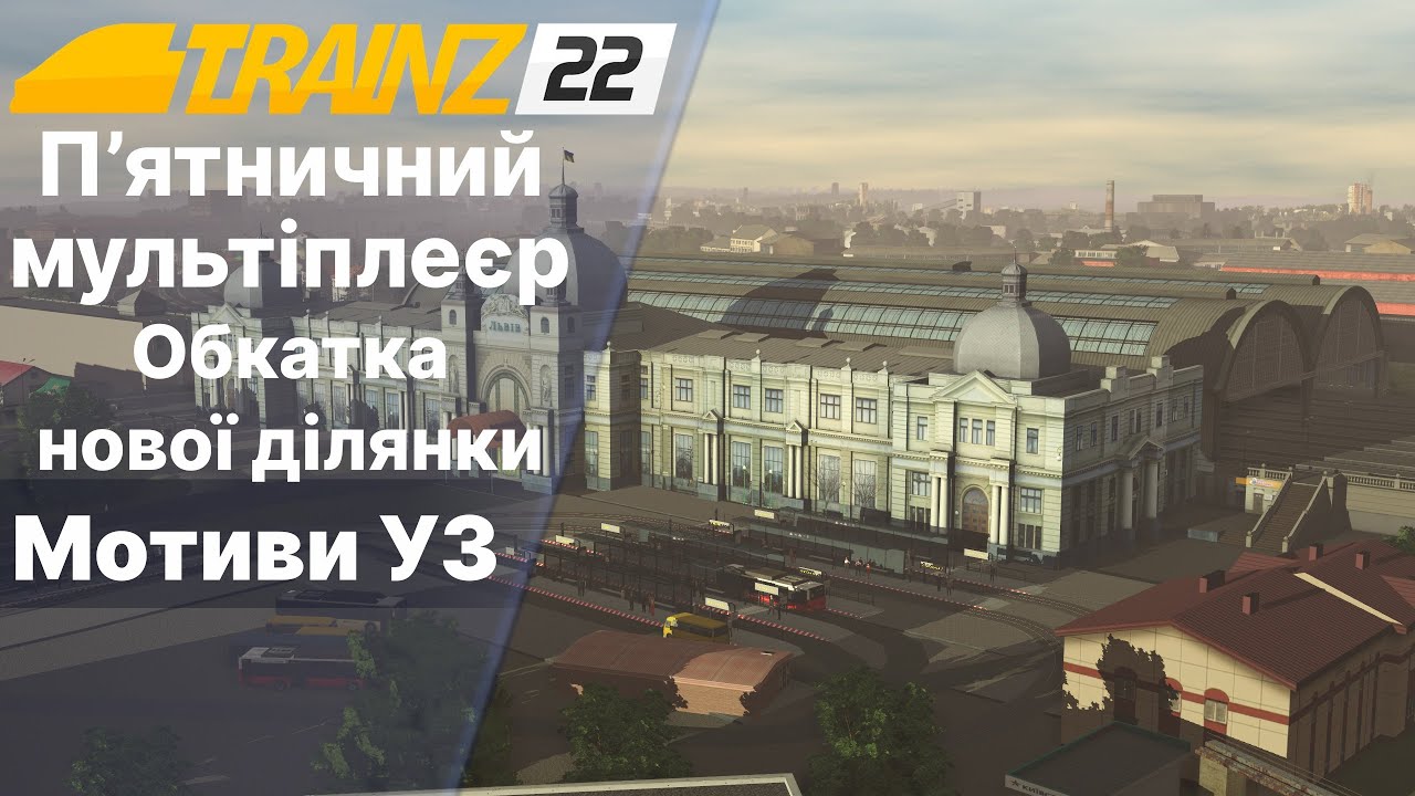 Trainz 2022 Мотиви УЗ мультіплеєр. Обкатка ділянки до Львова.