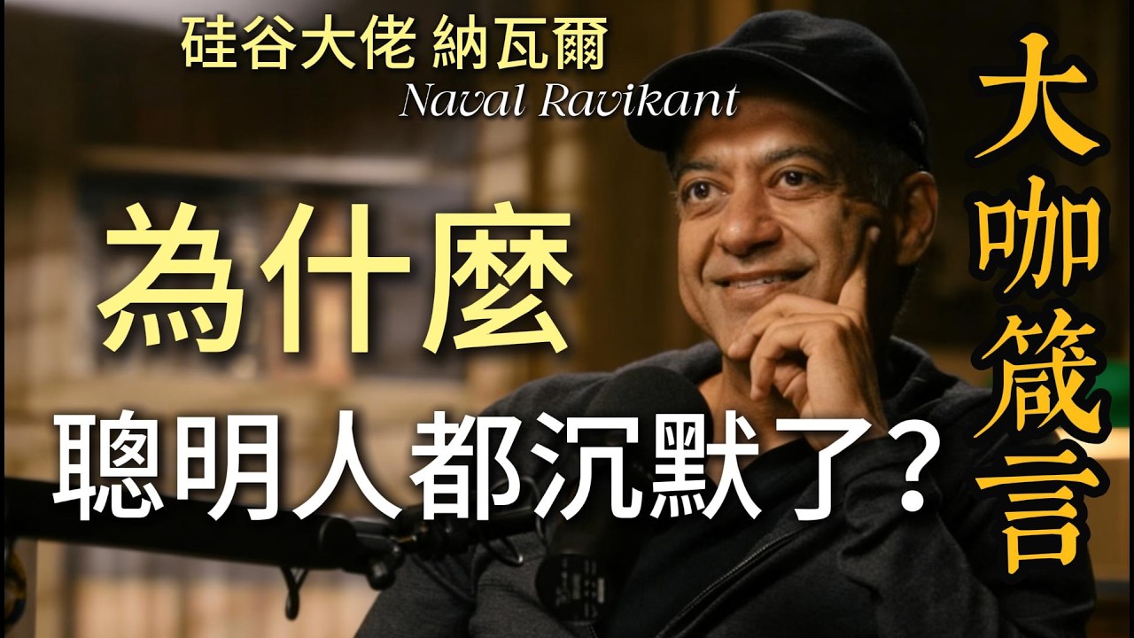 為什麼真正聰明的人都選擇沉默？納瓦爾揭露：你每一次評價別人，其實都在暴露自己的無知！這個殘酷真相讓90%的人後背發涼 #納瓦爾寶典 #沉默的智慧 #認知覺醒