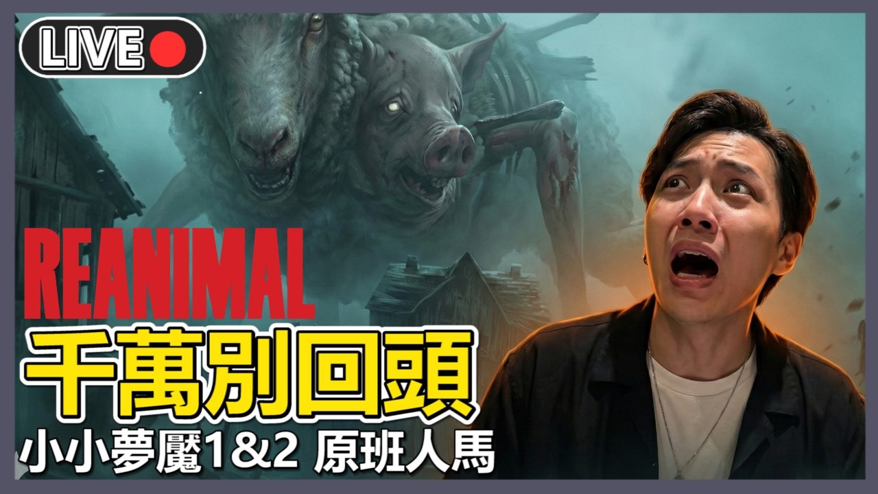 🔴小小夢魘原班人馬🚨原來跑都可以咁好玩 Ft. 發哥【Reanimal】 | 十時半動泰