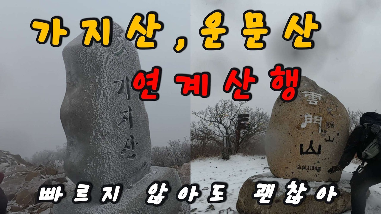 영남알프스 7봉 첫 도전 #1 | 가지산·운문산 연계산행 | 빠르지 않아도 괜찮아 #100대명산 #영남알프스 #가지산 #운문산 #YeongnamAlps #KoreaHiking