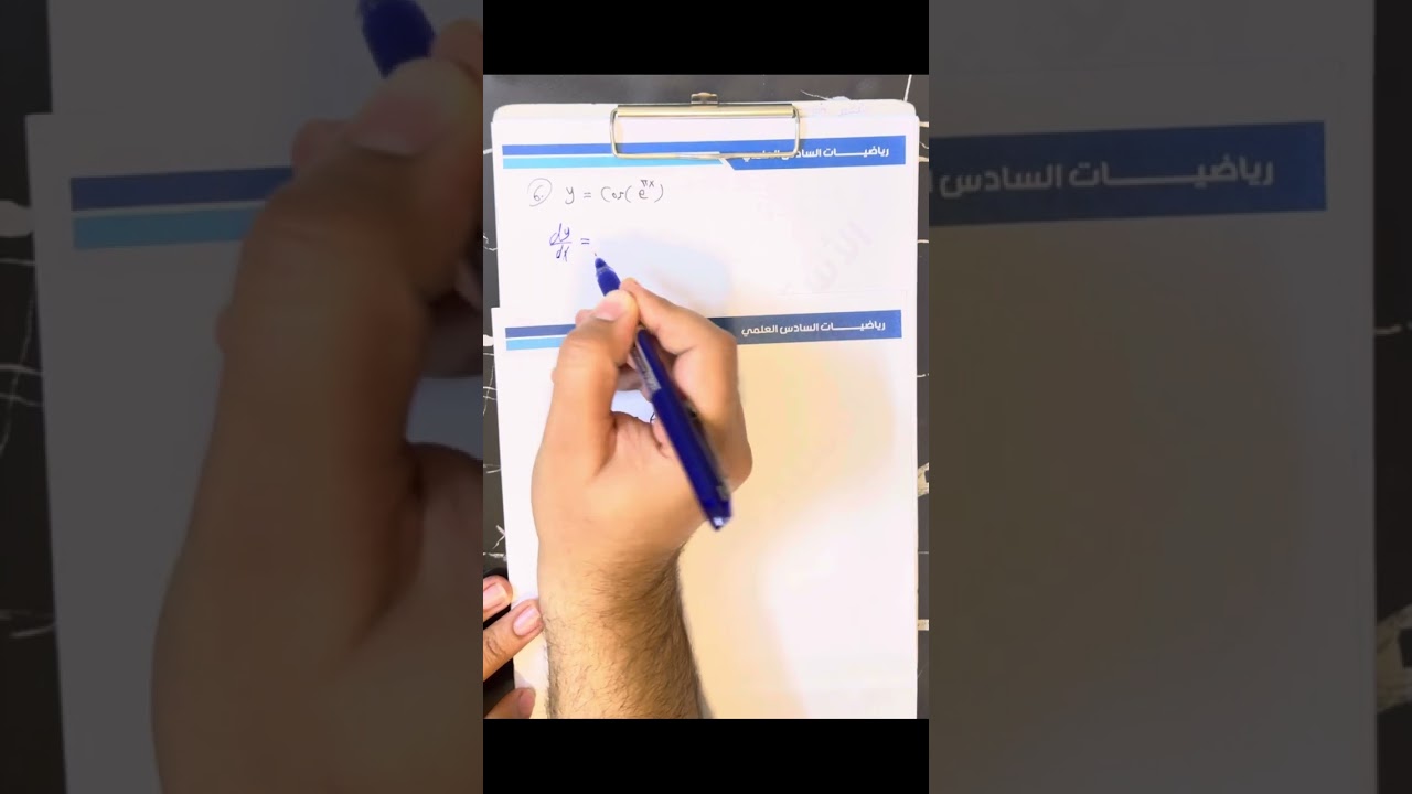رياضيات السادس علمي | اشتقاق الدوال التي تحتوي على e | مـحاضرة 21