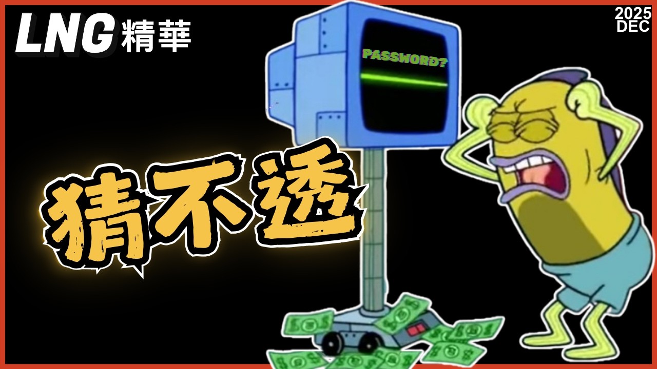 【LNG精華】Tell me why 水蓮買一小包當交換禮物 ︳2025DEC
