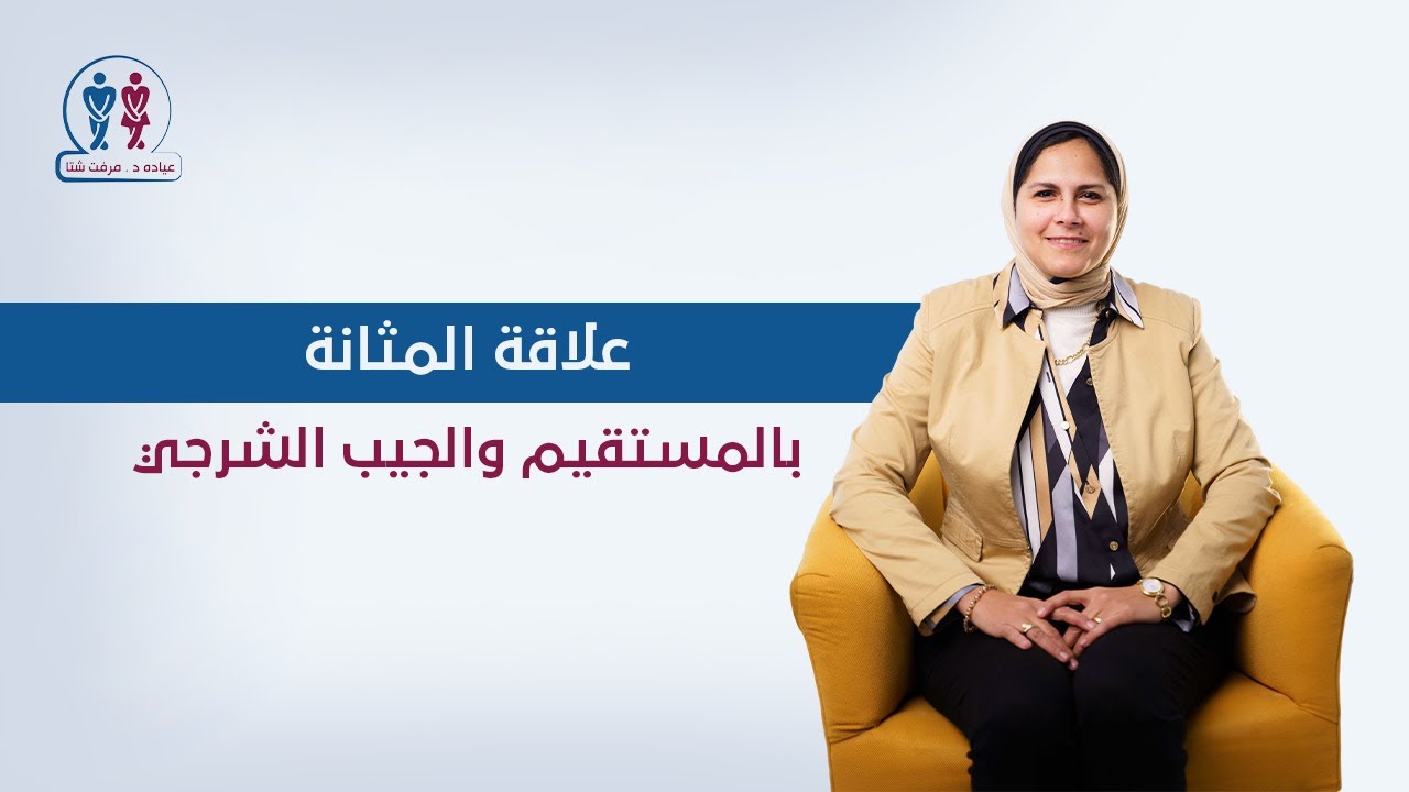 علاقه مشاكل المثانه بالمستقيم و الجيب الشرجي؟ د.مرفت شتا