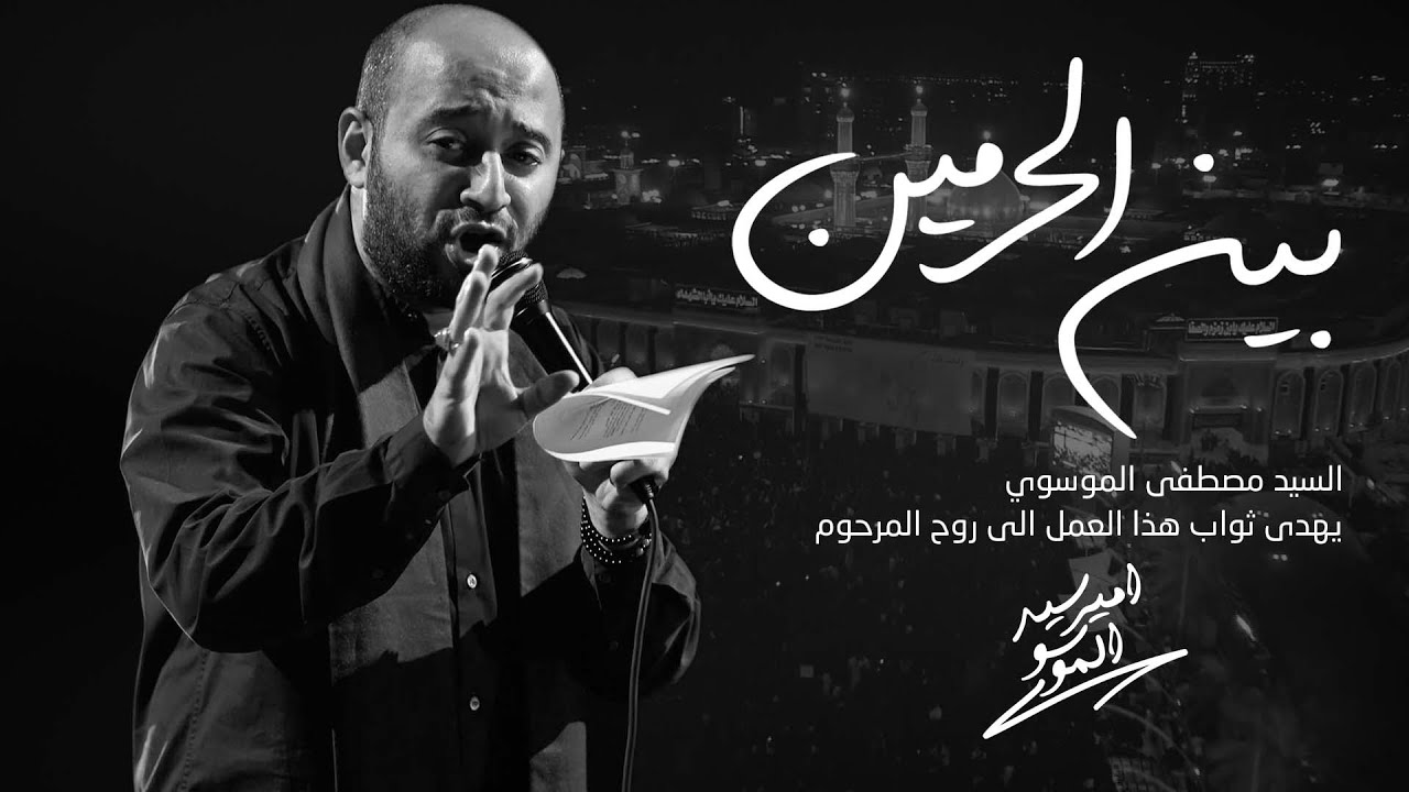 بين الحرمين | سيد مصطفى الموسوي