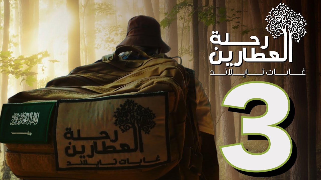 “رحلة العطارين3” مع عبدالعزيز المطرودي