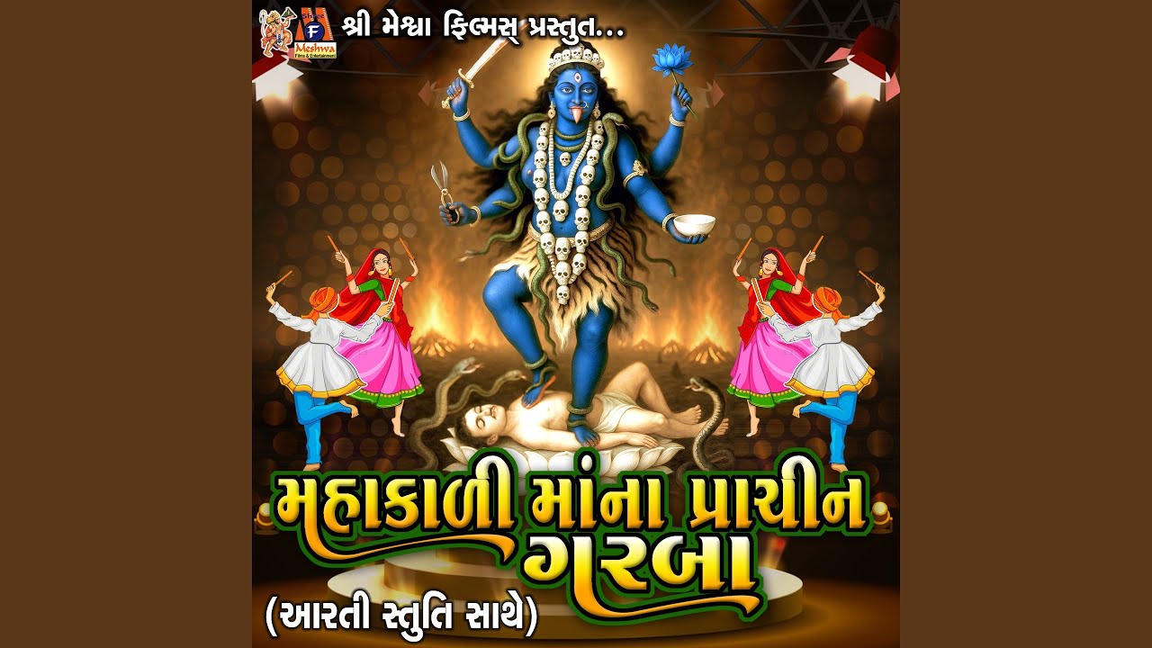 Mahakali Maa Na Prachin Garba (Aarti Stuti Sathe)