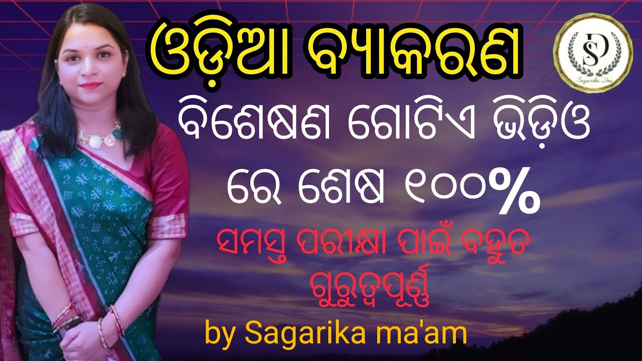 ଓଡ଼ିଆ ବ୍ୟାକରଣ #ବିଶେଷଣ ଗୋଟିଏ ଥରେ ଶେଷ #by sagarika ma'am 