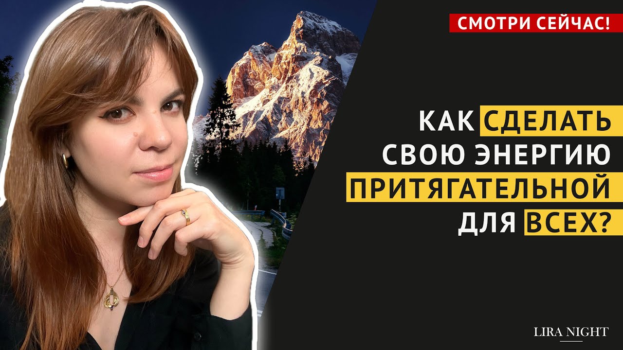 КАК СДЕЛАТЬ СВОЮ ЭНЕРГИЮ ПРИТЯГАТЕЛЬНОЙ?