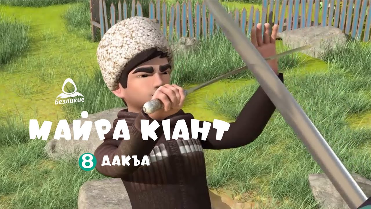 Майра кlант - 8 дакъа  / мультфильм на ингушском языке